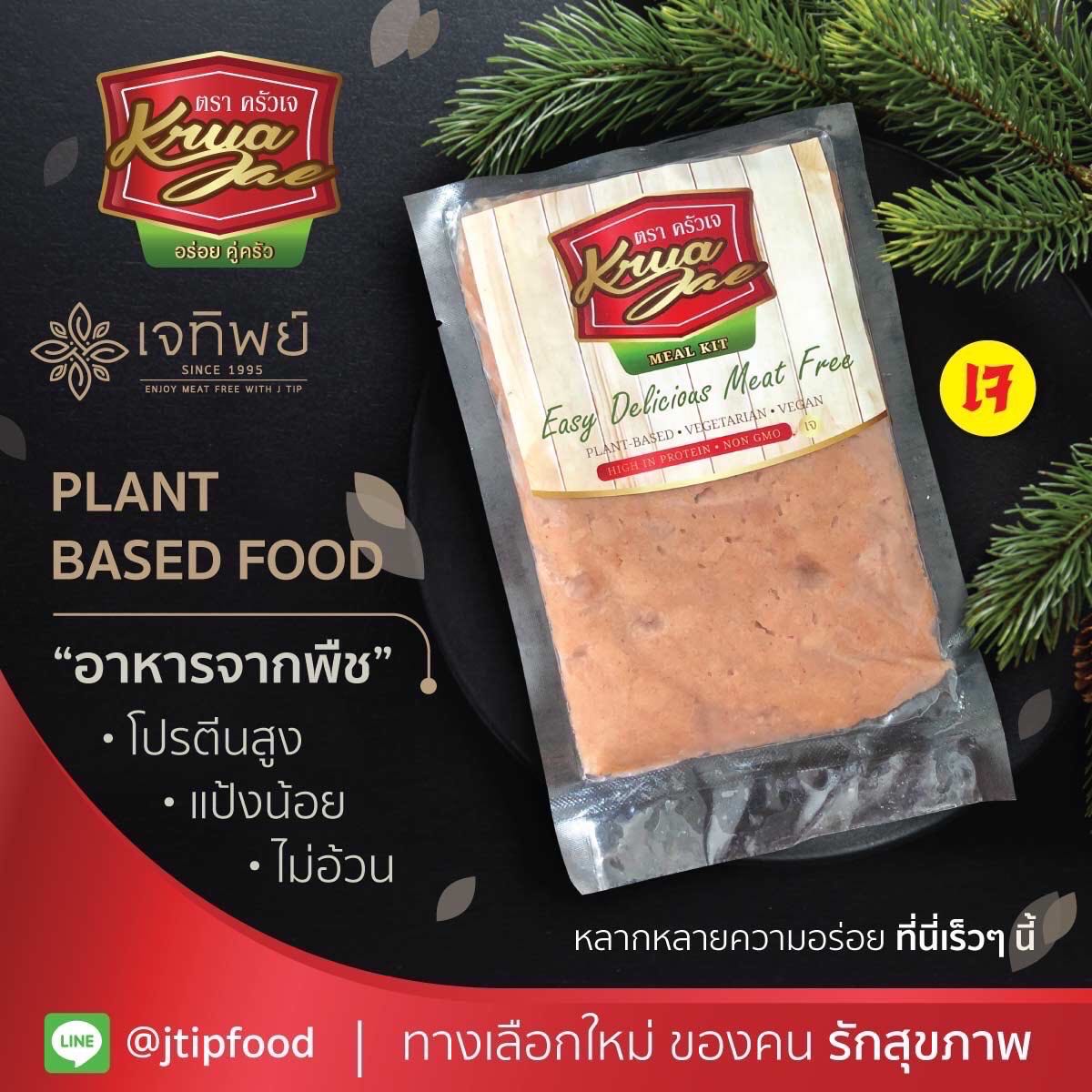 เนื้อบดจากพืช