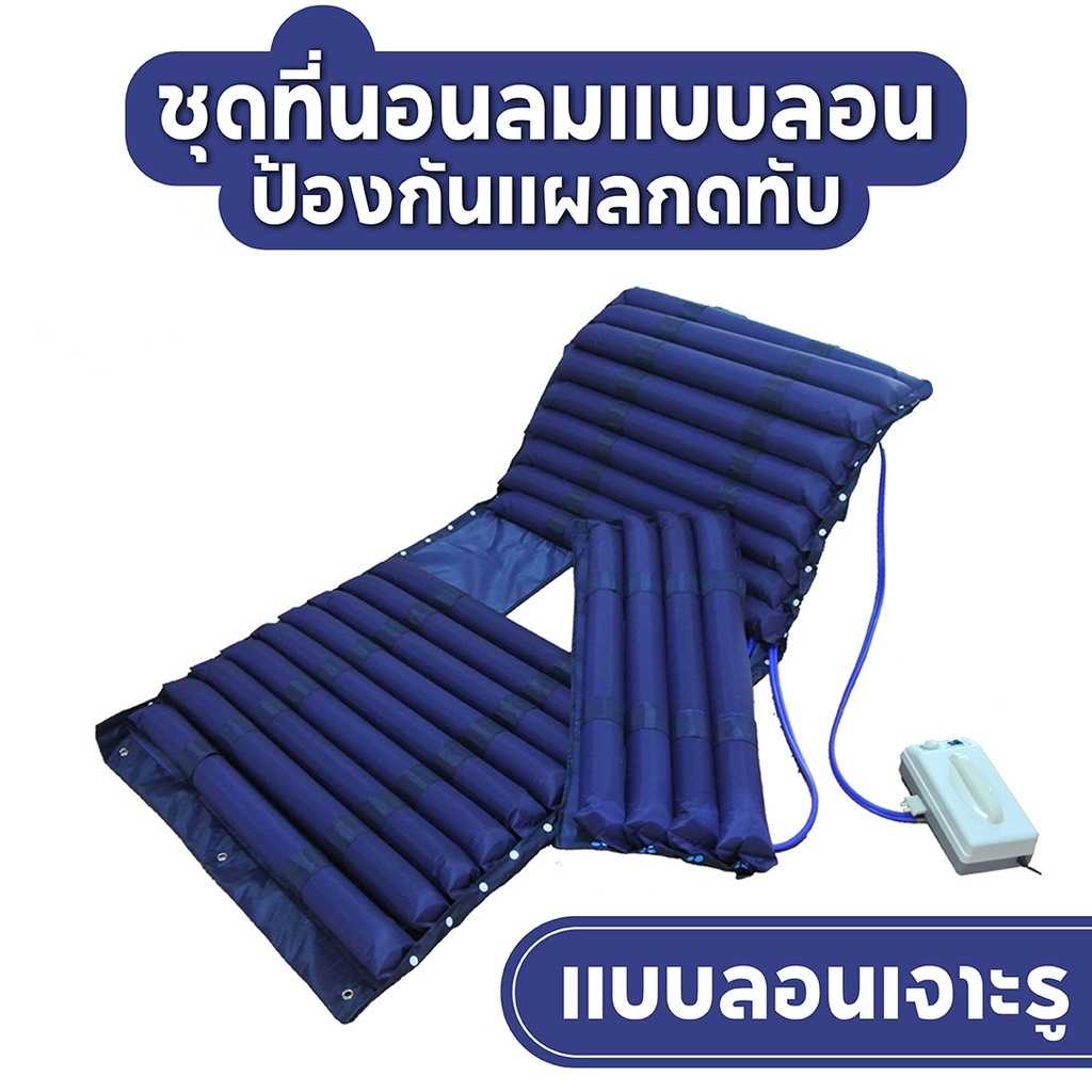 ที่นอนลม แบบลอน เพื่อสุขภาพ ป้องกัน แผลกดทับ สำหรับผู้ป่วย นอนติดเตียง air bed care mattress