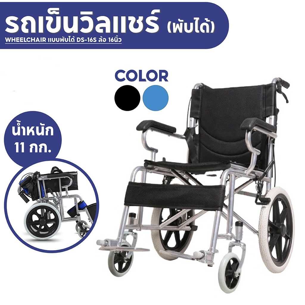 Wheelchair รถเข็นผู้ป่วย วีลแชร์ พับได้ น้ำหนักเบา กะทัดรัด ล้อ 16 นิ้ว มีเบรค หน้า,หลัง