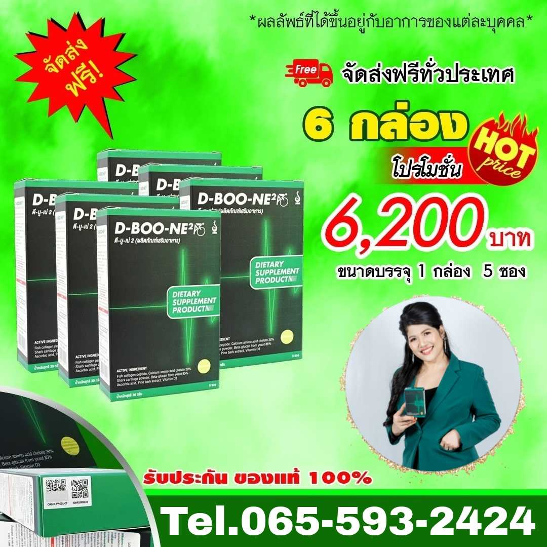 ดีบูเน่ D-BOONEชนิดผง 6กล่อง