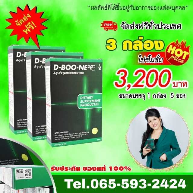 ดีบูเน่ D-BOONEชนิดผง 3 กล่อง