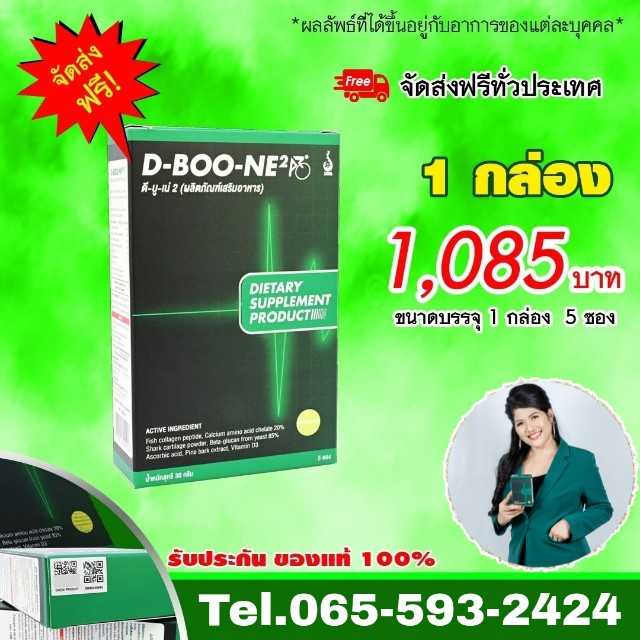 ดีบูเน่ D-BOONE สูตรเข้มข้นดูแลกระดูกและข้อ ลดปวด เส้นตึงชนิดผง 1 กล่อง 