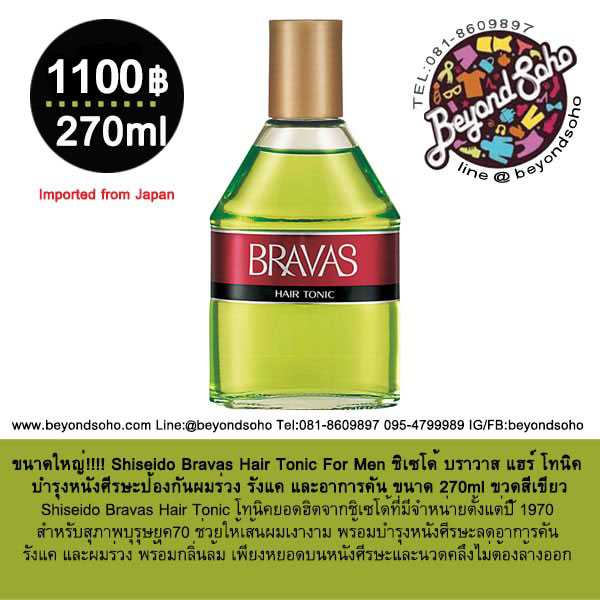 ขนาดใหญ่ 270ml Shiseido Bravas Hair Tonic บำรุงหนังศีรษะป้องกันผมร่วง รังแค และอาการคัน (ขวดสีเขียว)