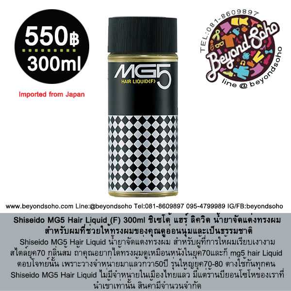 Shiseido MG5 Hair Liquid (F) 300ml น้ำยาจัดแต่งทรงผม ให้ทรงผมของคุณดูอ่อนนุ่มและเป็นธรรมชาติ