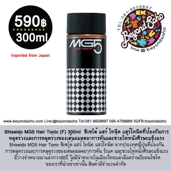 Shiseido MG5 Hair Tonic (F) 300ml ชิเซโด้ แฮร์ โทนิค แฮร์โทนิคที่ป้องกันการหลุดร่วง