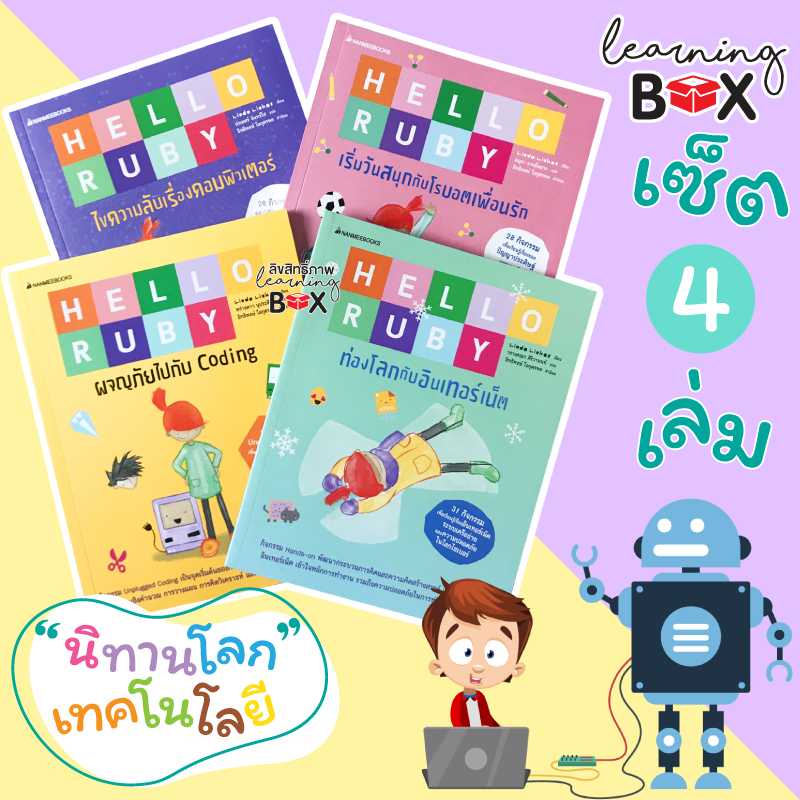ชุดนิทาน Hello Ruby (4 เล่ม)