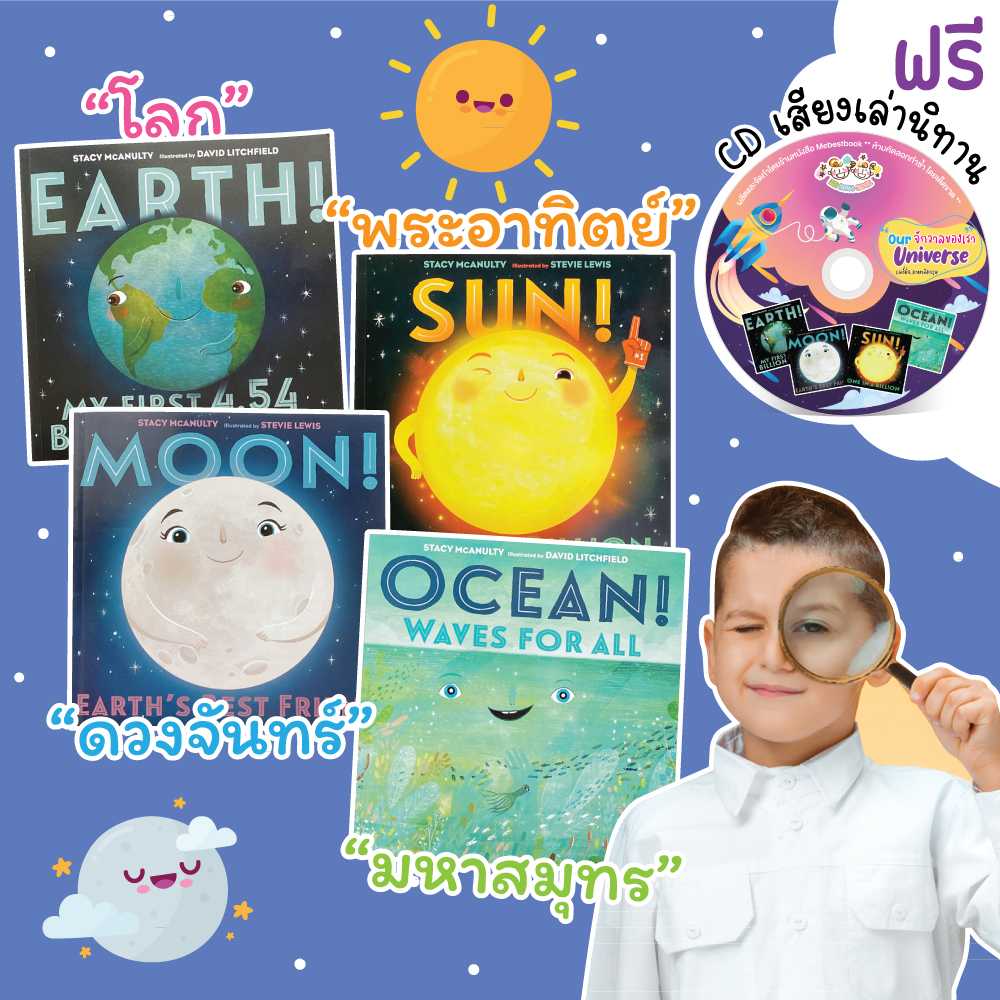 นิทาน จักรวาลของเรา (Our Universe) + CD