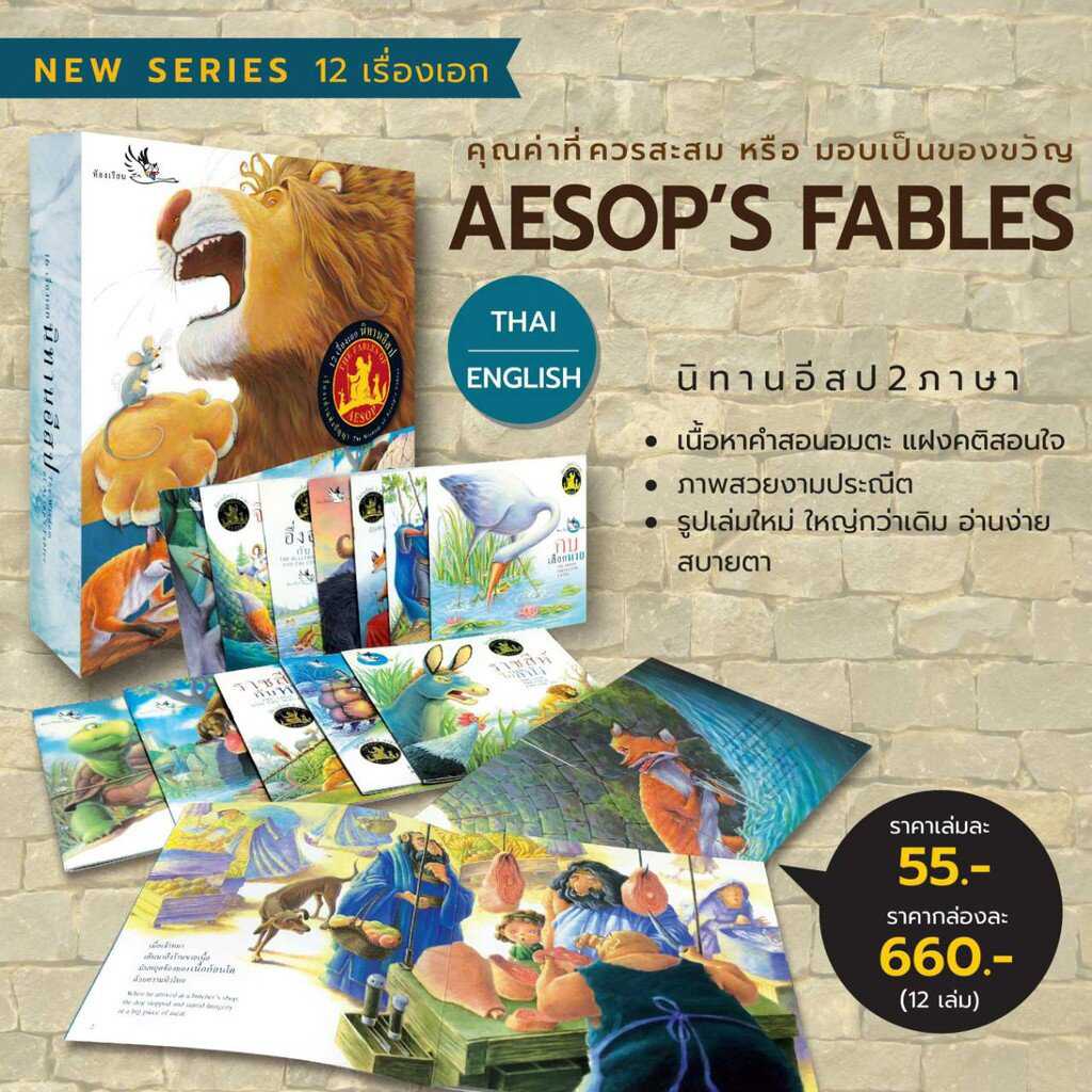 ชุดนิทานอีสป 2 ภาษา (12 เล่ม-Boxset)