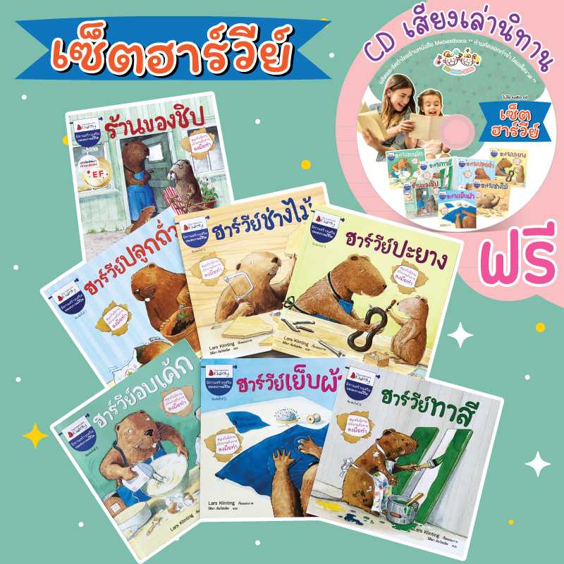 ชุดนิทาน ฮาร์วีย์เเละชิป (7 เล่ม) + CD