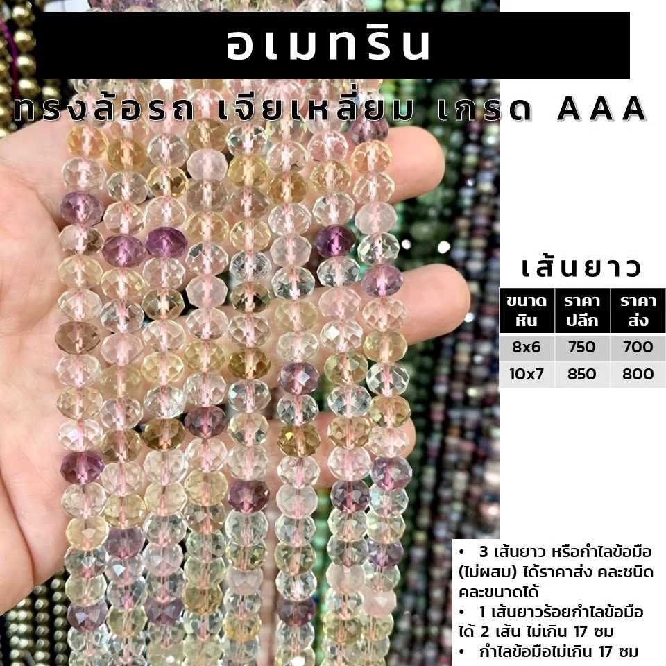 อเมทริน ทรงล้อรถ (Ametrine) ผิวเจียเหลี่ยมเหลี่ยม เกรด AAA เส้นยาว