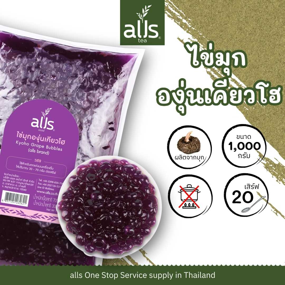 ไข่มุกองุ่นเคียวโฮ (ตราออลส์)