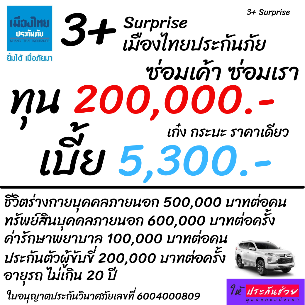 3+ Surprise ซ่อมเค้า ซ่อมเรา 200,0000 โดยเมืองไทยประกันภัย รับรถเอเชีย ไม่เกิน 20 ปี