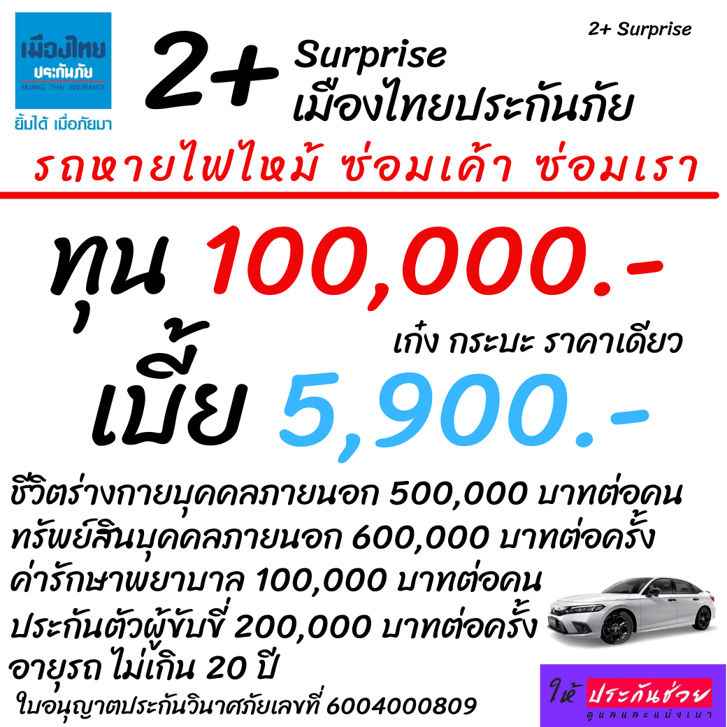 2+ Surprise เก๋ง กระบะ รถSUV เมืองไทยประกันภัย คุ้มครองรถหาย ไฟไหม้ ซ่อมเค้า ซ่อมเรา ราคาสบายๆ