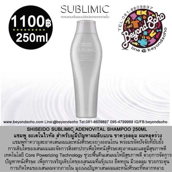SHISEIDO SUBLIMIC ADENOVITAL SHAMPOO 250ml สำหรับผู้มีปัญหาผมลีบแบน ขาดวอลลุ่ม ผมร่วง