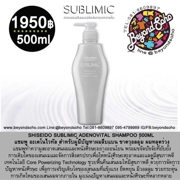 SHISEIDO SUBLIMIC ADENOVITAL SHAMPOO 500ml สำหรับผู้มีปัญหาผมลีบแบน ขาดวอลลุ่ม ผมร่วง