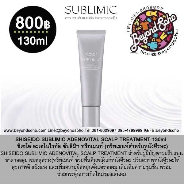 SHISEIDO SUBLIMIC ADENOVITAL SCALP TREATMENT ขนาด 130ml ทรีทเมนท์สำหรับหนังศีรษะ