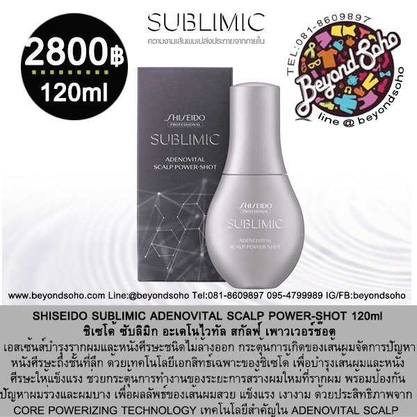 SHISEIDO SUBLIMIC ADENOVITAL SCALP POWER-SHOT 120ml เอสเซ้นส์บำรุงรากผมและหนังศีรษะ
