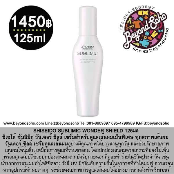 SHISEIDO SUBLIMIC WONDER SHIELD 125มล สำหรับผมทุกประเภท ที่ต้องการการดูแลเส้นผมเป็นพิเศษ