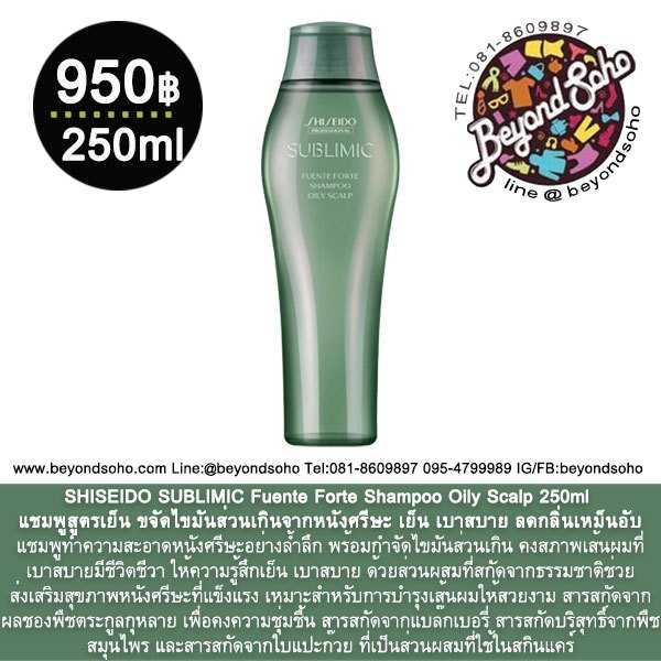 SHISEIDO SUBLIMIC Fuente Forte Shampoo Oily Scalp 250ml ขจัดไขมันส่วนเกิน ลดกลิ่นเหม็นอับ