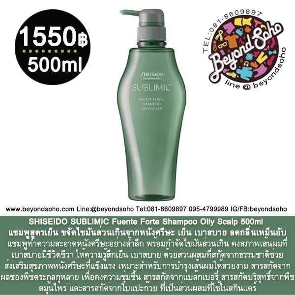 SHISEIDO SUBLIMIC Fuente Forte Shampoo Oily Scalp 500ml ขจัดไขมันส่วนเกิน ลดกลิ่นเหม็นอับ