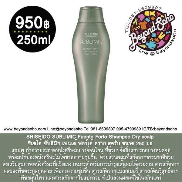 SHISEIDO SUBLIMIC Fuente Forte Shampoo Dry scalp ขนาด  250 มล สำหรับหนังศรีษะแห้ง