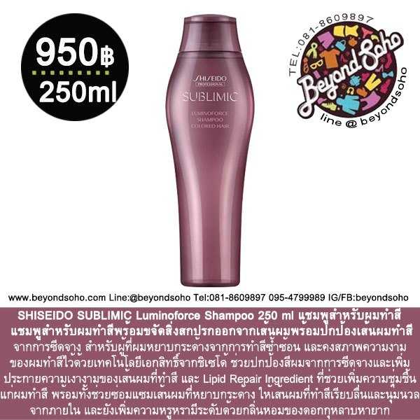 SHISEIDO SUBLIMIC Luminoforce Shampoo 250 ml แชมพูสำหรับผมทำสี ปกป้องผมทำสีจากการซีดจาง