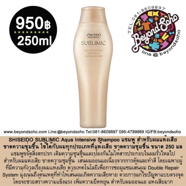 SHISEIDO SUBLIMIC Aqua Intensive Shampoo 250มล แชมพู สำหรับผมแห้งเสีย ขาดความชุ่มชื้น อ่อนแอ