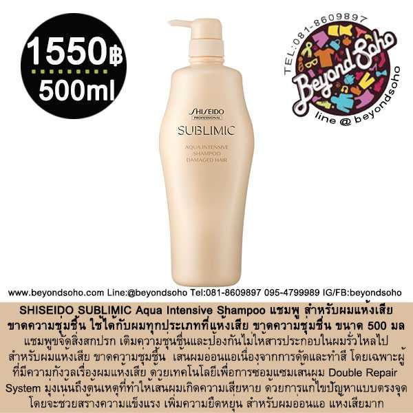 SHISEIDO SUBLIMIC Aqua Intensive Shampoo 500มล แชมพู สำหรับผมแห้งเสีย ขาดความชุ่มชื้น อ่อนแอ