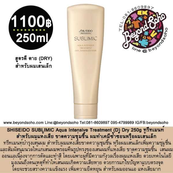 SHISEIDO SUBLIMIC Aqua Intensive Treatment (D) Dry 250g ครีมนวดสำหรับผมเส้นเล็ก แห้งเสีย