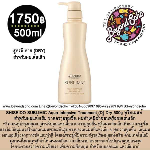 SHISEIDO SUBLIMIC Aqua Intensive Treatment (D) Dry 500g ครีมนวดสำหรับผมเส้นเล็ก แห้งเสีย