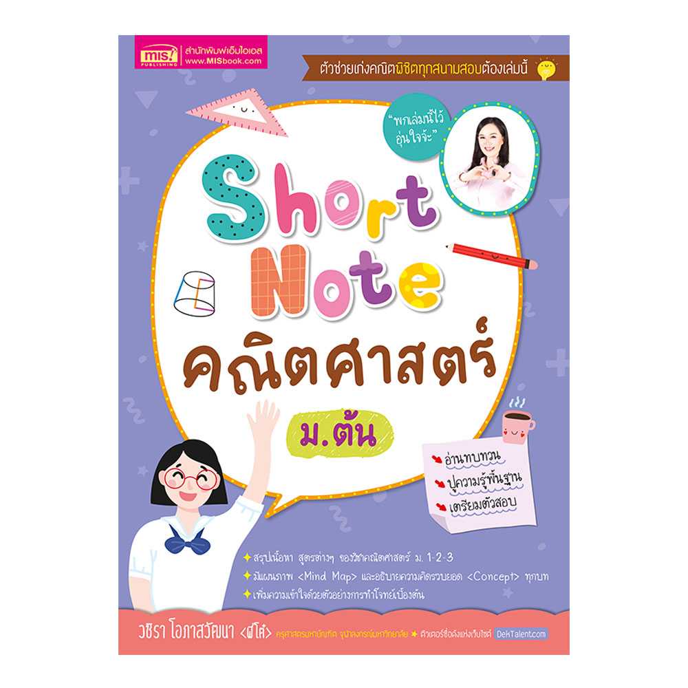 Short Note คณิตศาสตร์ ม.ต้น
