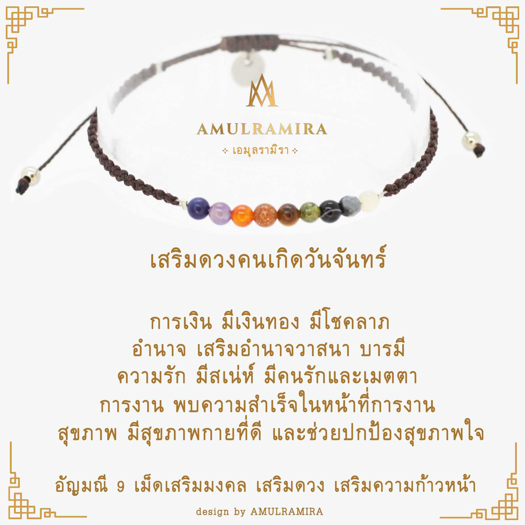 สร้อยข้อมืออัญมณีเสริมดวงวันเกิด คนเกิดวันจันทร์ AMULRAMIRA