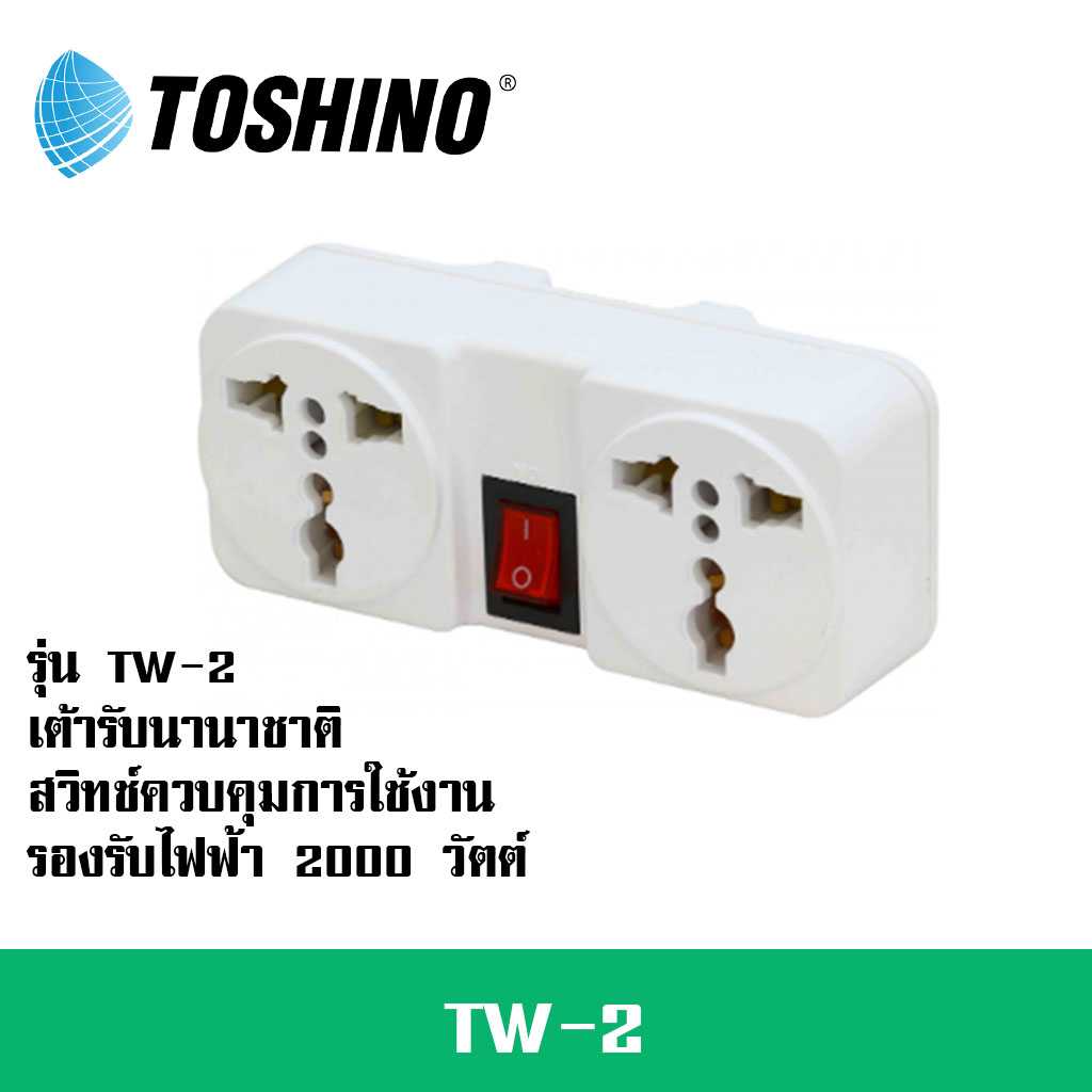 ปลั๊กแปลงขา ยี่ห้อ Toshino รุ่น TW-2 ขนาด 2 ช่อง 1 สวิทซ์ รองรับไฟ 2000 วัตต์