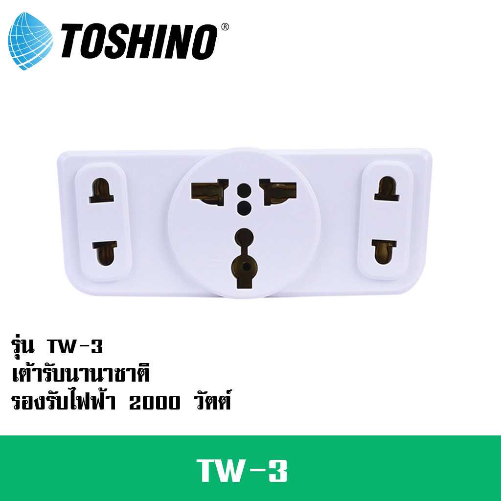 ปลั๊กแปลงขาแบน ยี่ห้อToshino รุ่น Tw-3  3 ช่อง 2 ขาแบน รองรับไฟ 2000 วัตต์