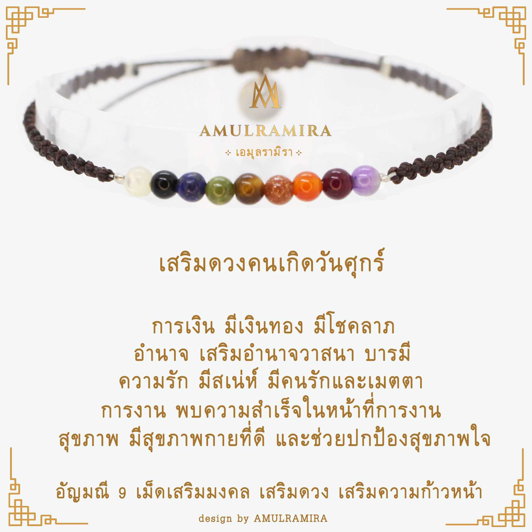 สร้อยข้อมืออัญมณีเสริมดวงวันเกิด คนเกิดวันศุกร์ AMULRAMIRA