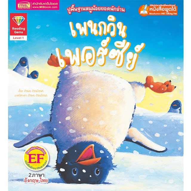 หนังสือนิทานภาพ 2 ภาษา เพนกวินเพอร์ซีย์ ปูพื้นฐานหนูน้อยยอดนักอ่าน