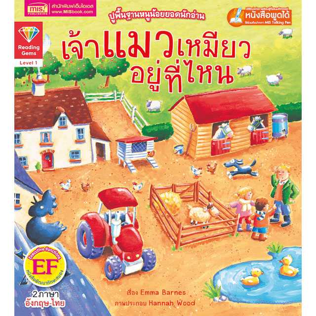 หนังสือนิทานภาพ 2 ภาษา เจ้าแมวเหมียวอยู่ที่ไหน ปูพื้นฐานหนูน้อยยอดนักอ่าน