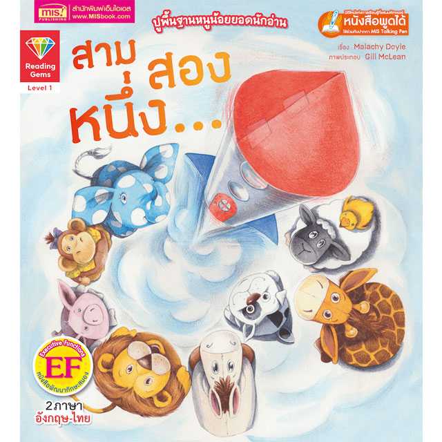 หนังสือนิทานภาพ 2 ภาษา สาม สอง หนึ่ง... ปูพื้นฐานหนูน้อยยอดนักอ่าน