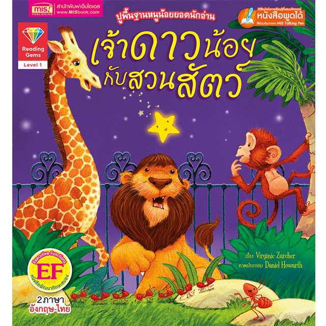 หนังสือนิทานภาพ 2 ภาษา เจ้าดาวน้อยกับสวนสัตว์ ปูพื้นฐานหนูน้อยยอดนักอ่าน