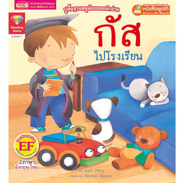 หนังสือนิทานภาพ 2 ภาษา กัสไปโรงเรียน ปูพื้นฐานหนูน้อยยอดนักอ่าน