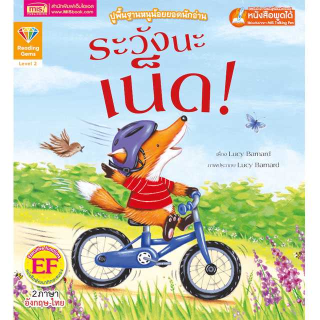 หนังสือนิทานภาพ 2 ภาษา ระวังนะเน็ด! ปูพื้นฐานหนูน้อยยอดนักอ่าน