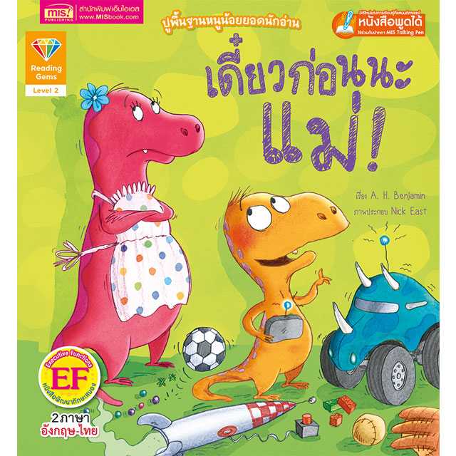 หนังสือนิทานภาพ 2 ภาษา เดี๋ยวก่อนนะแม่ ปูพื้นฐานหนูน้อยยอดนักอ่าน