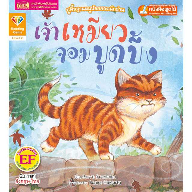 หนังสือนิทานภาพ 2 ภาษา เจ้าเหมียวจอมบูดบึ้ง ปูพื้นฐานหนูน้อยยอดนักอ่าน