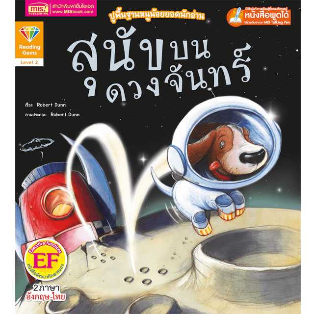 หนังสือนิทานภาพ 2 ภาษา สุนัขบนดวงจันทร์ ปูพื้นฐานหนูน้อยยอดนักอ่าน