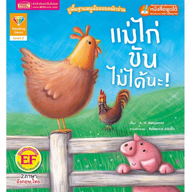หนังสือนิทานภาพ 2 ภาษา แม่ไก่ขันไม่ได้นะ ปูพื้นฐานหนูน้อยยอดนักอ่าน