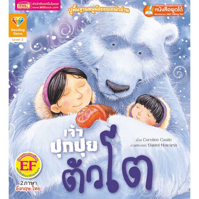 หนังสือนิทานภาพ 2 ภาษา เจ้าปุกปุยตัวโต ปูพื้นฐานหนูน้อยยอดนักอ่าน