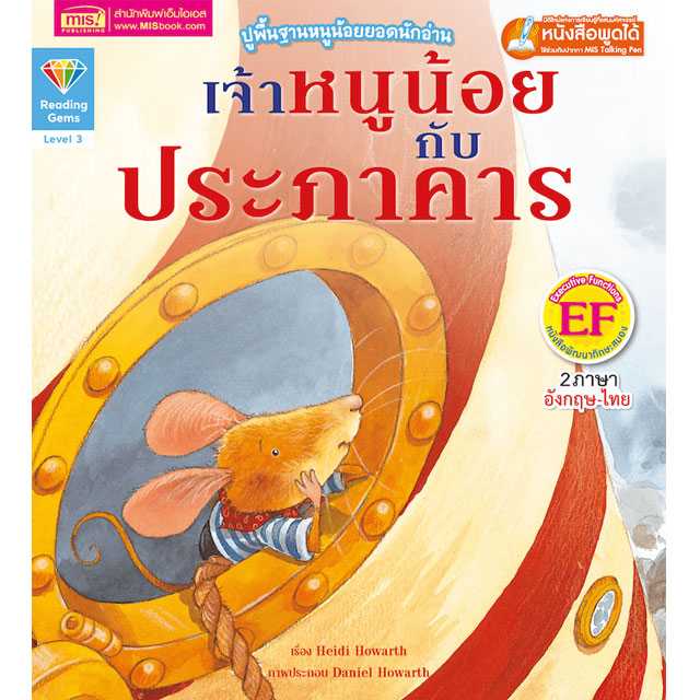หนังสือนิทานภาพ 2 ภาษา เจ้าหนูน้อยกับประภาคาร ปูพื้นฐานหนูน้อยยอดนักอ่าน