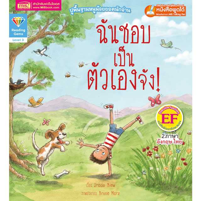 หนังสือนิทานภาพ 2 ภาษา ฉันชอบเป็นตัวเองจัง ปูพื้นฐานหนูน้อยยอดนักอ่าน