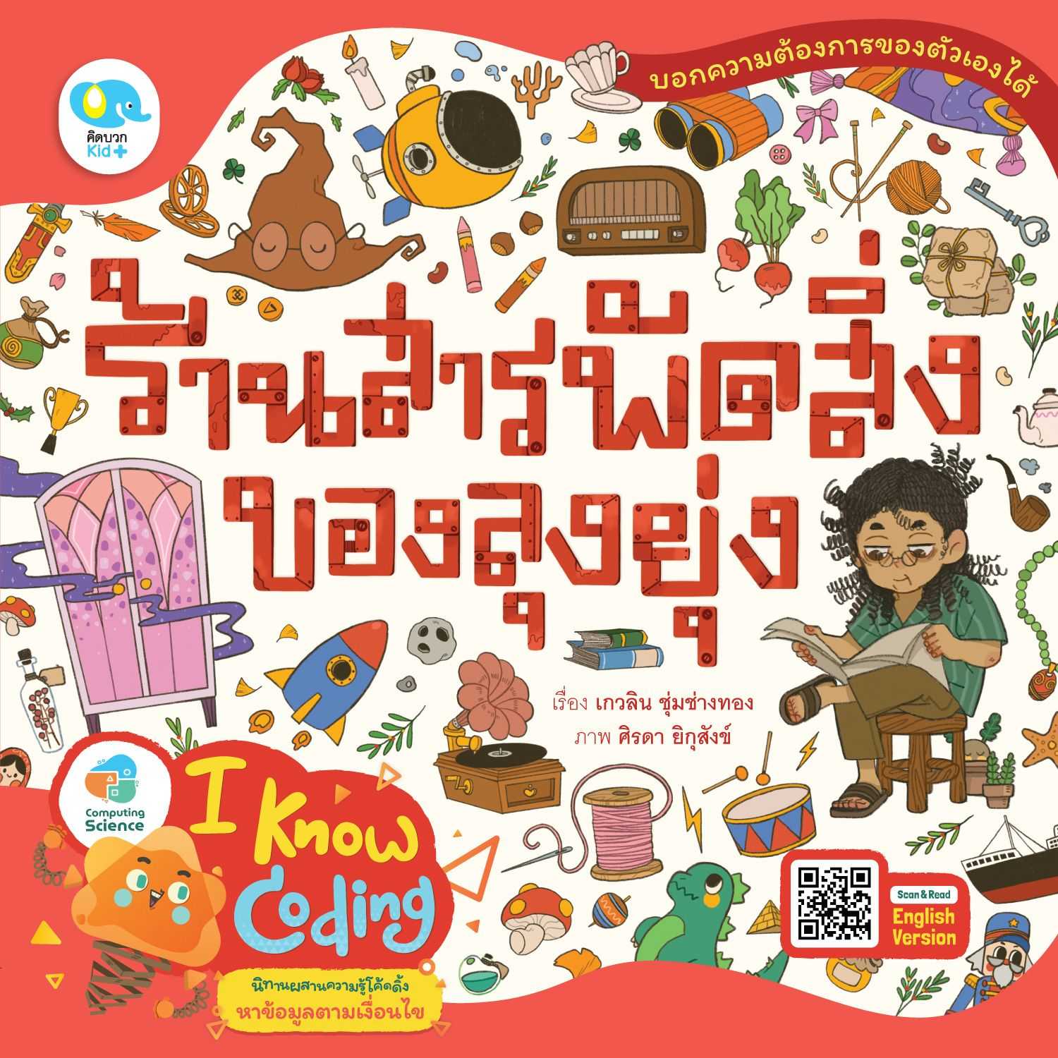 นิทานเรื่อง ร้านสารพัดสิ่งของลุงยุ่ง