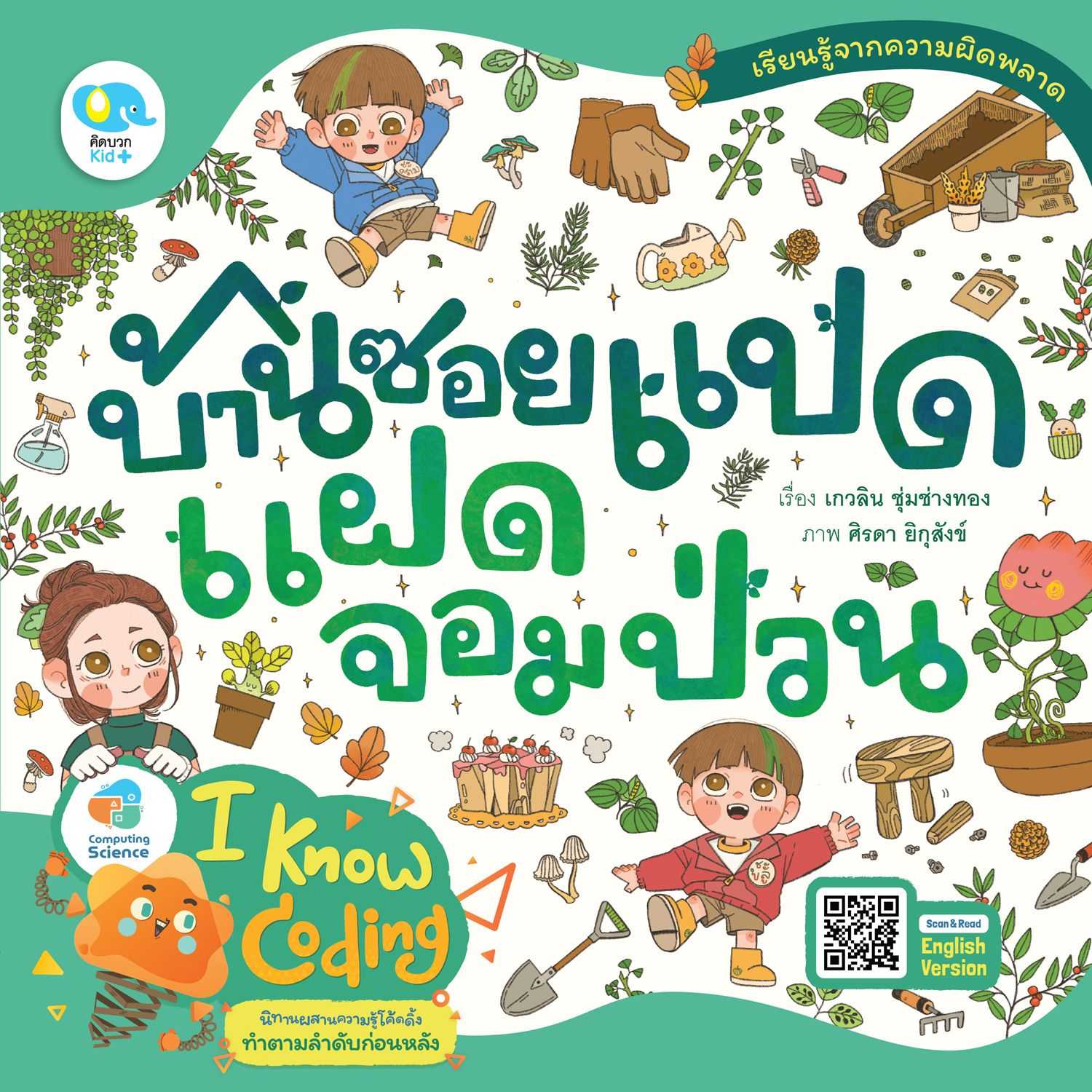 นิทานเรื่อง บ้านซอยแปดแฝดจอมป่วน